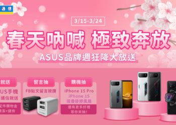 華碩春吶品牌活動限時特價！新舊機型降破萬元優惠大放送