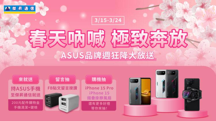 華碩春吶品牌活動限時特價!新舊機型降破萬元優惠大放送