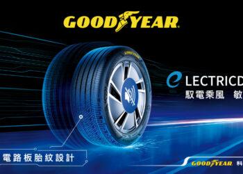 圖說：台灣固特異電動車胎ElectricDrive全新規格在台上市，滿足多元電動車主需求