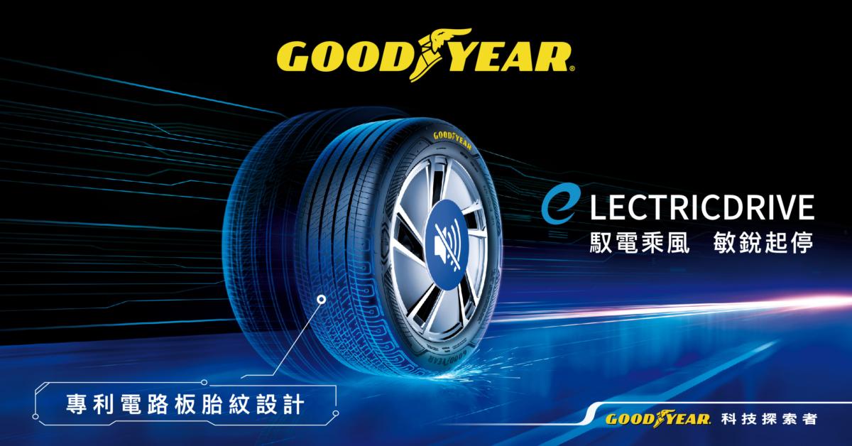 圖說：台灣固特異電動車胎ElectricDrive全新規格在台上市，滿足多元電動車主需求