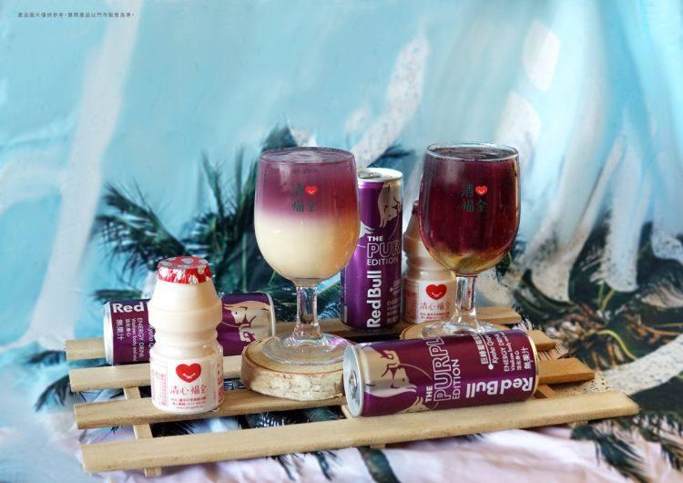 圖說:首度與Red Bull聯名的手搖飲龍頭清心福全又推新品啦!酸甜可口的Red Bull巨峰葡萄能量果醋及清爽避暑的Red Bull巨峰葡萄能量優多,讓你愛不釋口。(資料來源:清心福全)