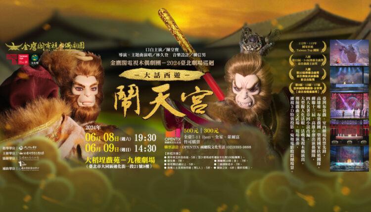 金鷹閣 鬧天宮 臺北 大稻埕戲苑 劇場 布袋戲