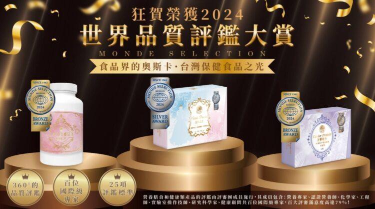 圖一、「MONDE SELECTION世界品質獎」被視為食品界奧斯卡,其評審團由多國專家組成,每年近100個國家,超過1000家公司提交3千多件產品中進行嚴格評鑑。(圖片來源:Bo Bo日韓系包包專賣)