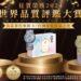 圖一、「MONDE SELECTION世界品質獎」被視為食品界奧斯卡,其評審團由多國專家組成,每年近100個國家,超過1000家公司提交3千多件產品中進行嚴格評鑑。(圖片來源:Bo Bo日韓系包包專賣)