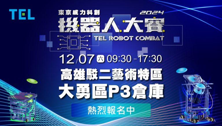 2024 TEL Robot Combat - Registration_F (1)
