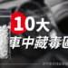 吸毒家人毒品藏車上 這10個地方找找看！