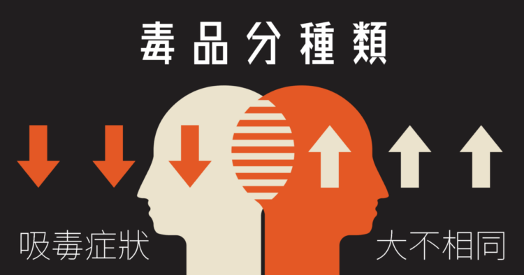 毒品種類不同吸食症狀也不同！