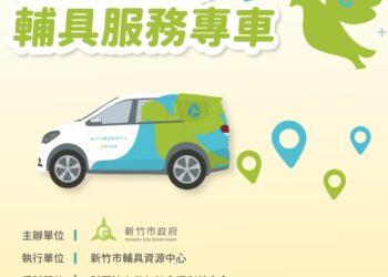 新竹輔具服務專車