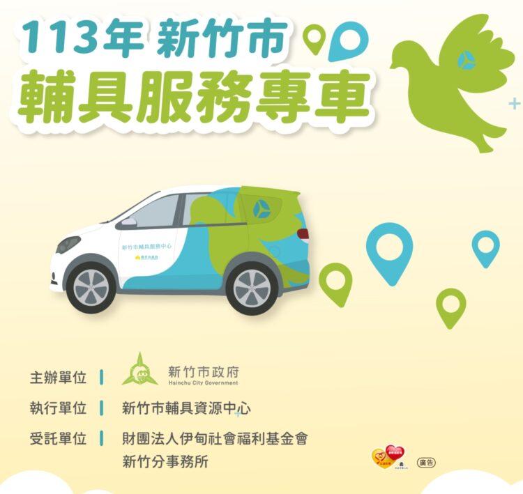 新竹輔具服務專車