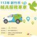 新竹輔具服務專車