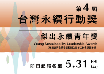 2024傑出永續青年獎開放報名