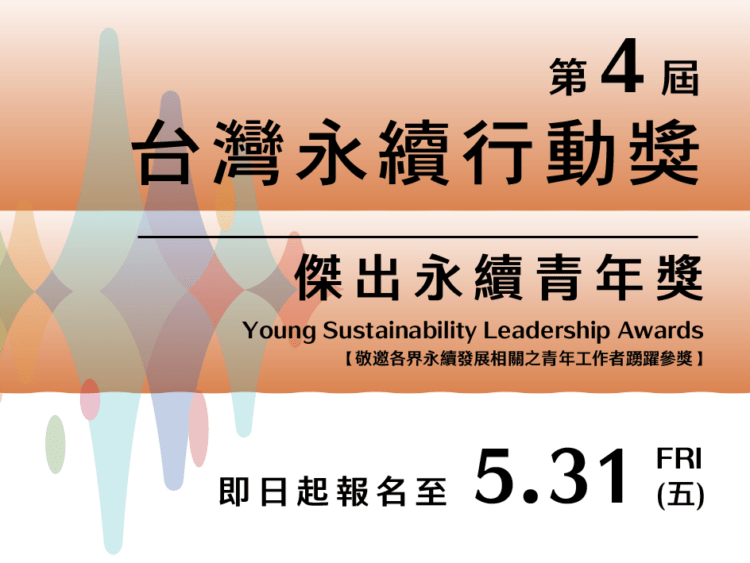 2024傑出永續青年獎開放報名