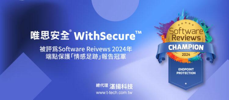 20240424-唯思安全® WithSecure™ 被評為Software Reivews 2024年 端點保護「Emotional Footprint情感足跡」報告冠軍(it)