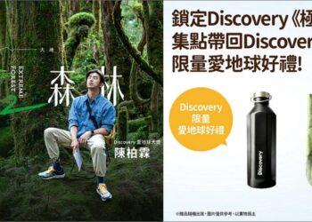 收看凱擘大寬頻Discovery頻道《極島森林2》抽愛地球環保好禮組。