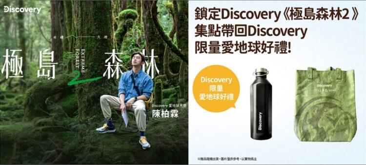 收看凱擘大寬頻Discovery頻道《極島森林2》抽愛地球環保好禮組。