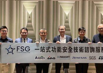 FSG正式成立，推動嵌入式功能安全再升級