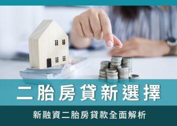 新融資二胎房貸_台灣新聞聯播網