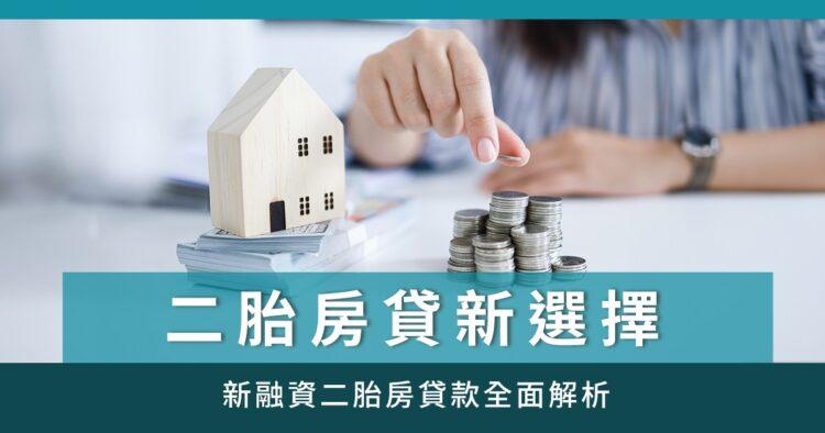 新融資二胎房貸_台灣新聞聯播網