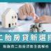 新融資二胎房貸_台灣新聞聯播網