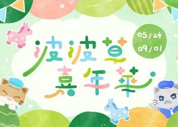 毛茸茸、超療癒波波草即將佔領佐登妮絲城堡！5/24起，出遊行程排起來！