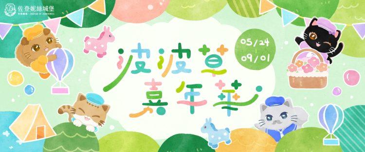毛茸茸、超療癒波波草即將佔領佐登妮絲城堡!5/24起,出遊行程排起來!