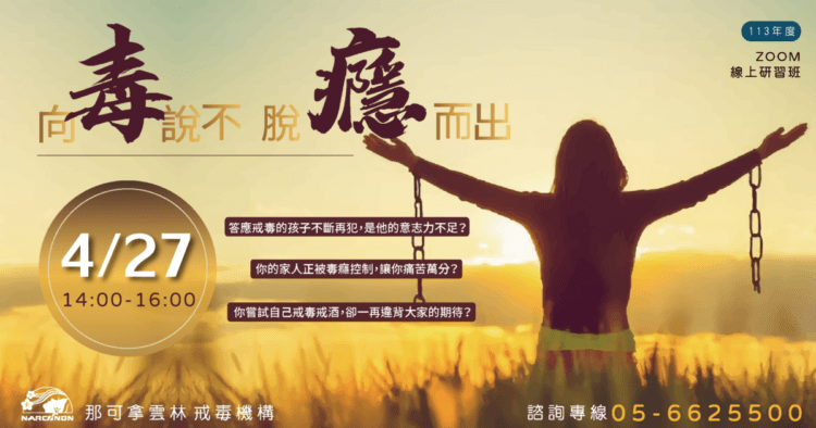 4月份毒癮者家庭支持講座 幫助家屬走出困境