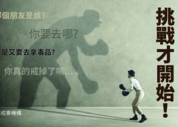 戒毒的人要先學會面對家人言語評論