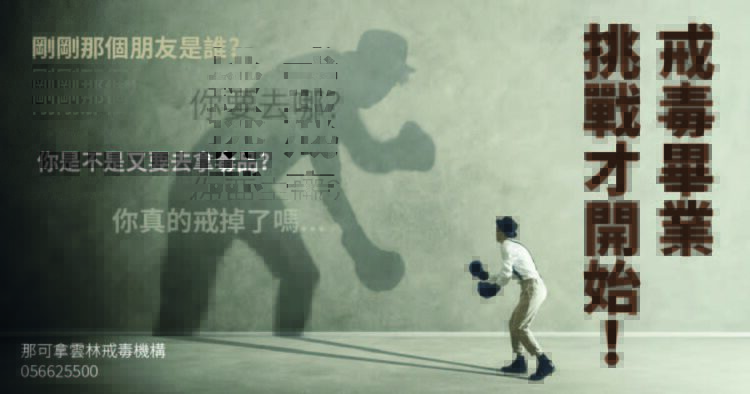 戒毒的人要先學會面對家人言語評論