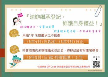 (修-A1)113年逾期未辦繼承海報(橫式)