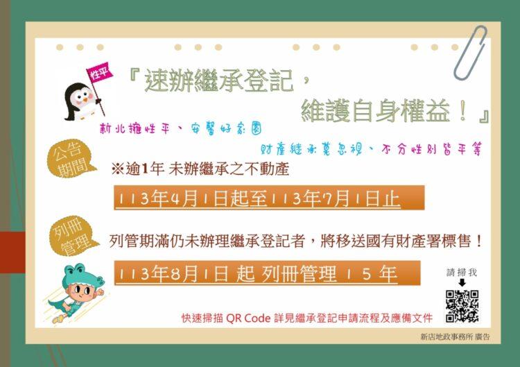 (修-A1)113年逾期未辦繼承海報(橫式)