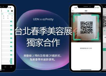 UDN台北美容展與預約科技獨家合作