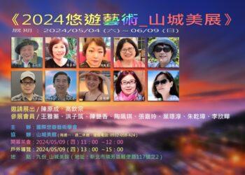 山城美展海報2