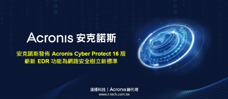 20240401-Acronis安克諾斯發佈Acronis Cyber Protect 16版 嶄新EDR功能為網路安全樹立新標準(iThome)