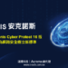 20240401-Acronis安克諾斯發佈Acronis Cyber Protect 16版 嶄新EDR功能為網路安全樹立新標準(iThome)