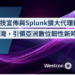 westcon x splunk_hk_tw-04
