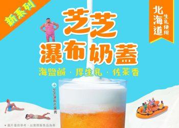 鮮自然奶蓋新品