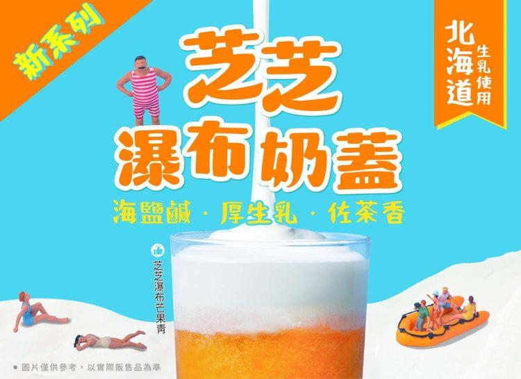 鮮自然奶蓋新品