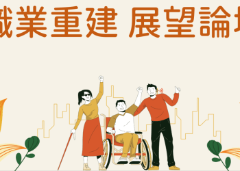 職業重建展望論壇