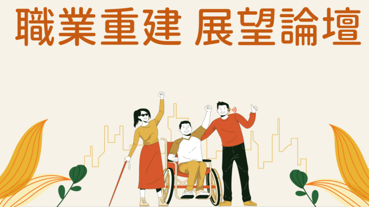 職業重建展望論壇