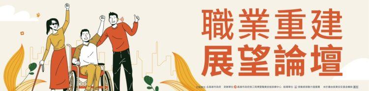 論壇重建展望論壇