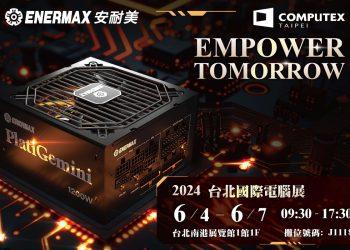 2024 Computex-ENERMAX_CN