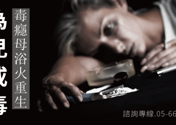 媽染毒癮 為稚兒勇敢戒毒！