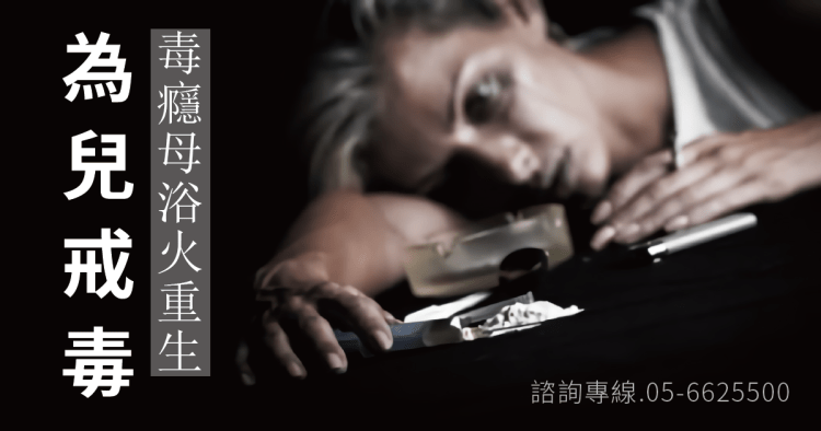 媽染毒癮 為稚兒勇敢戒毒!
