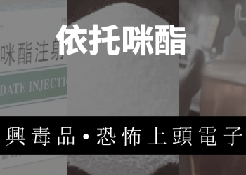 新興毒品混入電子菸油超危險！防不勝防如何自保？