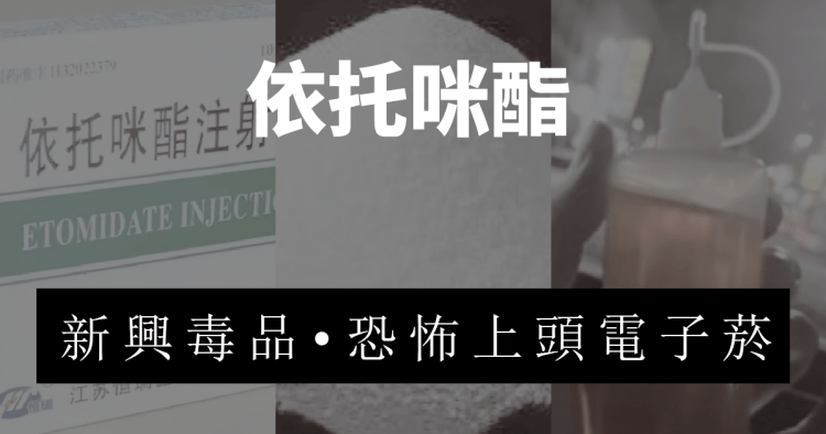 新興毒品混入電子菸油超危險!防不勝防如何自保?