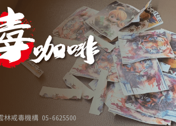 毒咖啡含合成卡西酮 上癮恐致幻聽幻覺