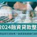 抵押貸款【台灣新聞聯播網】