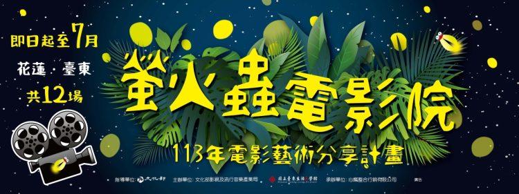 01113螢火蟲banner-01