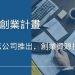 天使創業計畫