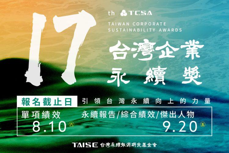 TCSA台灣企業永續獎_電子報1200px x 800px-01